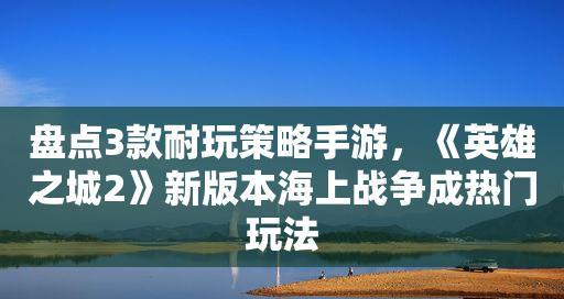 《英雄之城2》资源占领玩法攻略（掌握资源点分布）  第1张