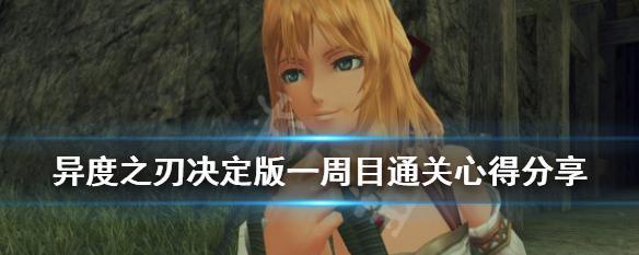 异度之刃攻略（成功关键在策略）  第1张