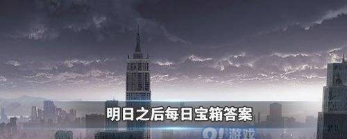 明日之后1月15日开个箱金钥匙活动全解析（一起来探索明日之后1月15日开个箱金钥匙活动的答案吧）  第2张