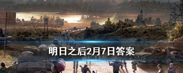 明日之后1月15日开个箱金钥匙活动全解析（一起来探索明日之后1月15日开个箱金钥匙活动的答案吧）  第3张