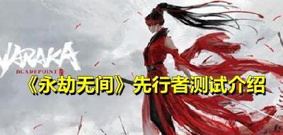 《永劫无间内测数据保留攻略》（保护你的游戏数据）  第1张