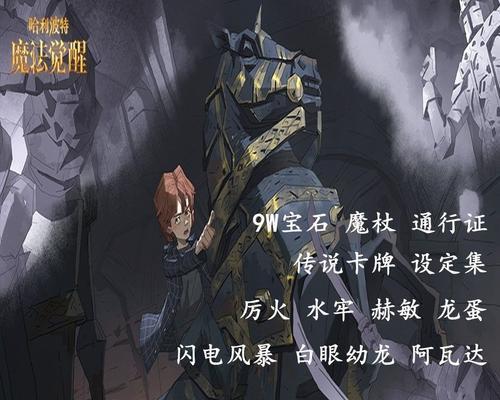 《魔法觉醒传说卡中最强力的卡牌揭秘》（探索哈利波特魔法世界中的无敌力量）  第3张