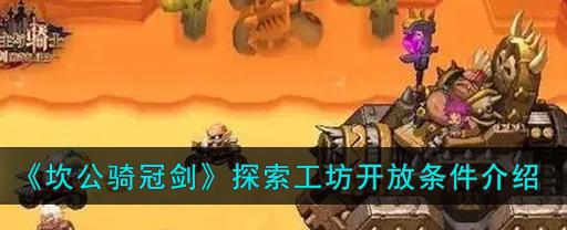 冠剑守护者基地升级攻略（掌握关键技巧）  第1张