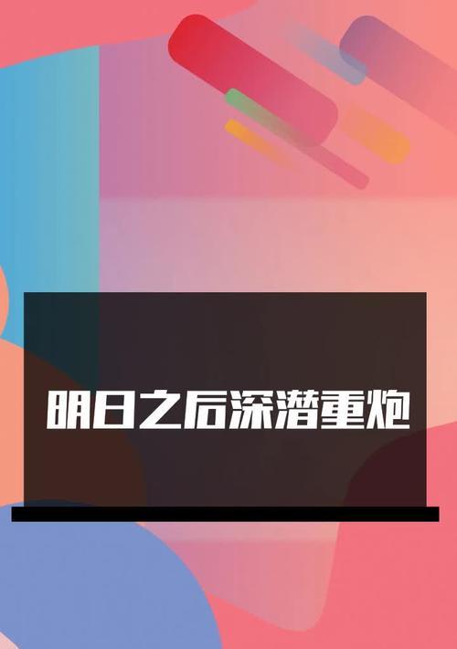 《明日之后》深潜重炮攻略指南（一步一步学会使用深潜重炮）  第2张