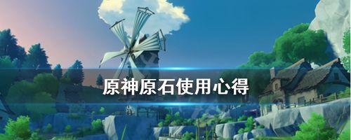 玩转原神元素试炼（掌握元素技巧）  第3张