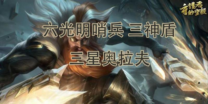 云顶之弈s75屠龙奥拉夫怎么玩？详细攻略解析！  第2张