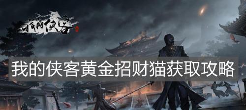 我的侠客全迷宫宝藏怎么获取？获取攻略汇总在这里！  第3张