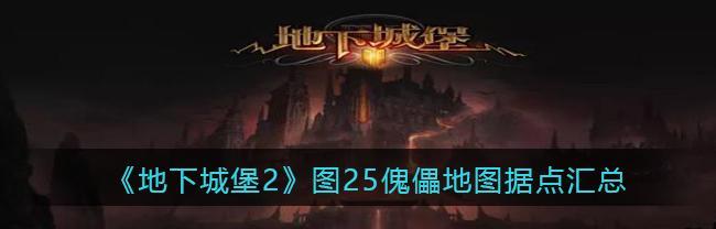 地下城堡2野蛮人转职路线怎么走？最详细的转职表在哪里查看？  第2张