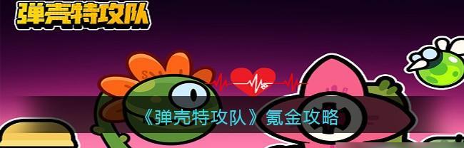 弹壳特攻队项链哪个好？如何进行装备搭配推荐？  第1张