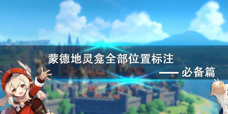 2023原神蒙德11个地灵龛位置在哪里？如何快速找到它们？  第2张