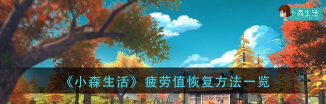 小森生活精耕细作是什么意思？如何体现其生活哲学？  第2张