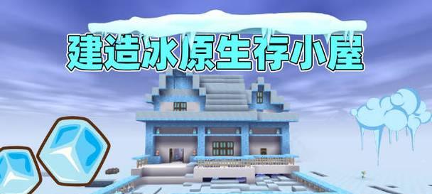 迷你世界进入冰原的方法是什么？  第2张