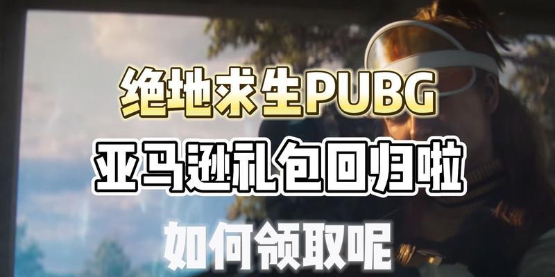 绝地求生亚马逊卫衣的获取途径是什么？亚马逊卫衣有何用途？  第2张