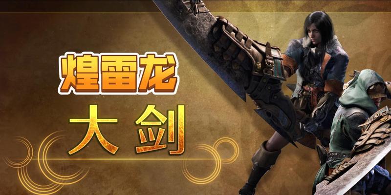 大剑砍怪类手游有哪些推荐？  第3张