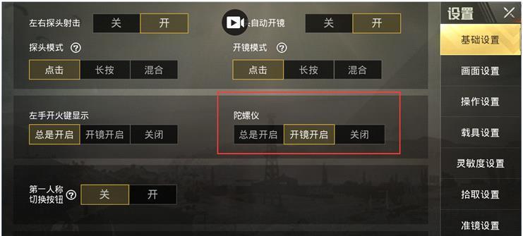绝地求生中如何取消陀螺旋转？  第2张