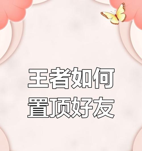 王者荣耀中置顶好友有什么好处？显示方式是怎样的？  第1张