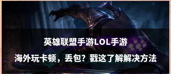 在英雄联盟中，遇到英雄摇晃卡顿怎么办？有哪些解决方法？  第1张
