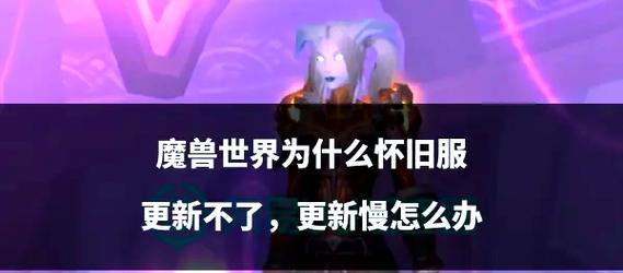 魔兽世界更新失败的解决方法是什么？  第2张