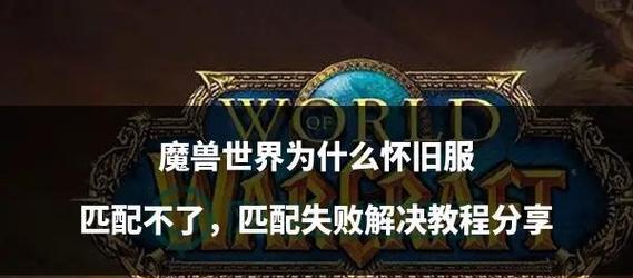 魔兽世界更新失败的解决方法是什么？  第3张