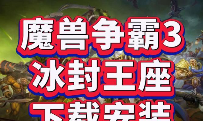 魔兽冰封王座3下载流程是什么？如何获取游戏？  第1张