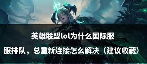 英雄联盟下载时频繁掉线怎么办？可能原因是什么？  第3张