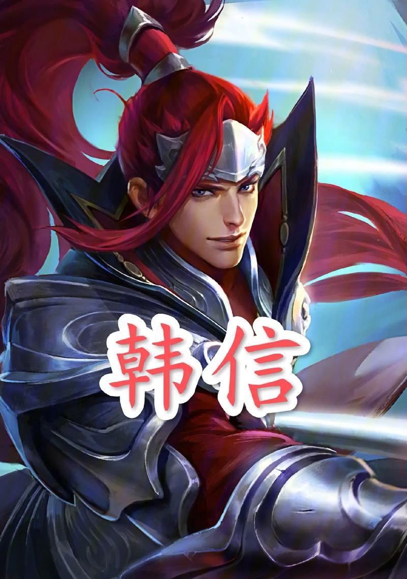 王者荣耀中韩信适合的职业定位是什么？  第1张