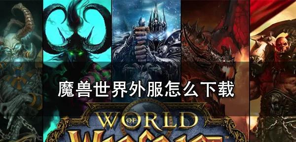 魔兽世界亚服下载老雷的步骤是什么？  第3张