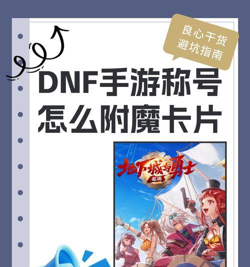 地下城称号卡片怎么弄？称号卡片的获取途径和使用方法是什么？  第1张