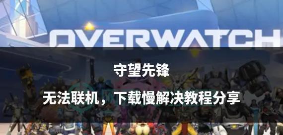 守望先锋2无法聊天的原因是什么？  第1张