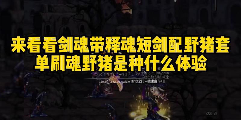 剑魂打魂野猪的策略是什么？如何高效击杀魂野猪？  第1张