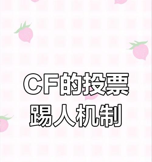 cf游戏中踢人需要多少投票？投票机制是怎样的？  第1张
