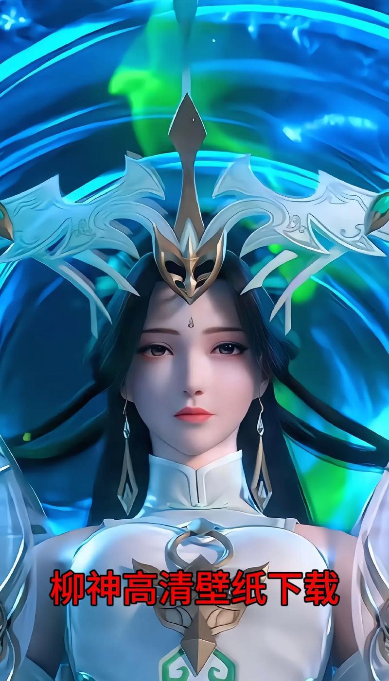 完美世界中柳神的境界有何含义？如何达到？  第2张