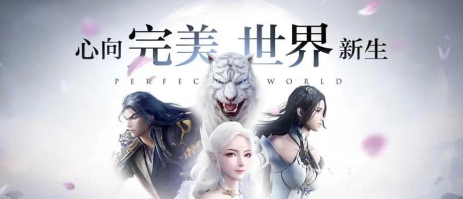 完美世界游戏为何不再流行？  第1张