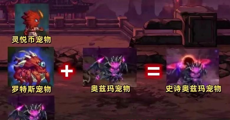 地下城宠物者联盟游戏玩法是什么？  第3张