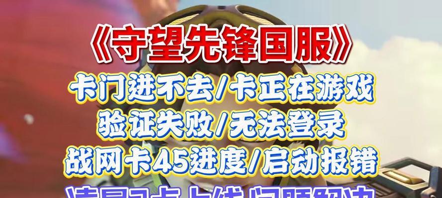 登录守望先锋时出现无许可错误怎么办？解决方法是什么？  第2张