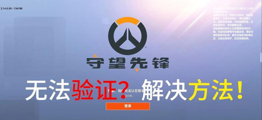 登录守望先锋时出现无许可错误怎么办？解决方法是什么？  第3张