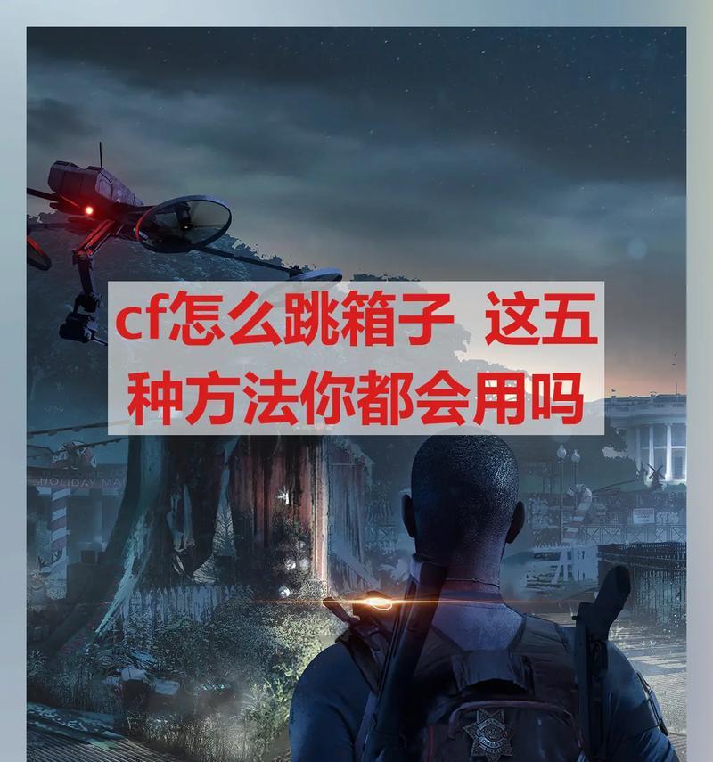 cf箱子卡入技巧是什么？操作步骤详解？  第3张