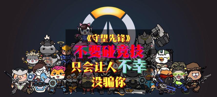 守望先锋排位赛怎么玩？玩好排位赛的秘诀是什么？  第1张