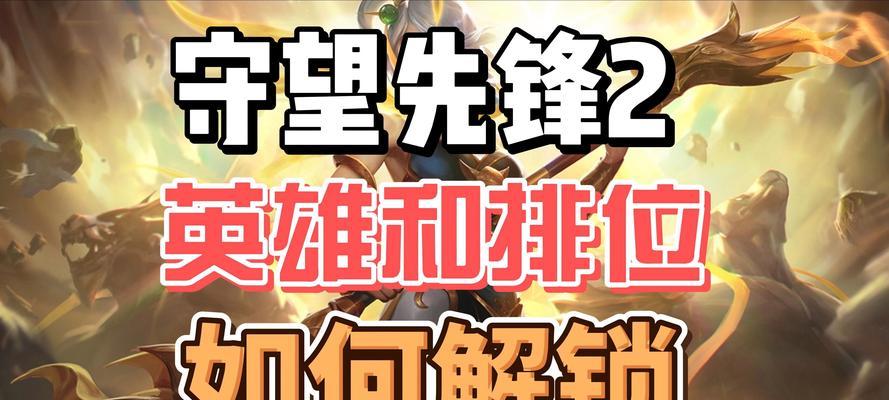 守望先锋排位赛怎么玩？玩好排位赛的秘诀是什么？  第2张