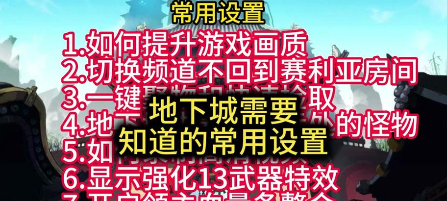 云游戏地下城键位调整方法有哪些？调整后如何保存设置？  第1张