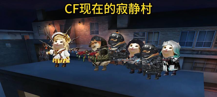 cf寂静村生化大乱斗的帧数是多少？如何提升游戏帧数？  第1张