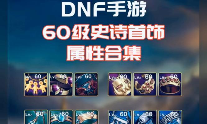DNF手游元素职业适合佩戴哪些首饰？属性如何？  第3张