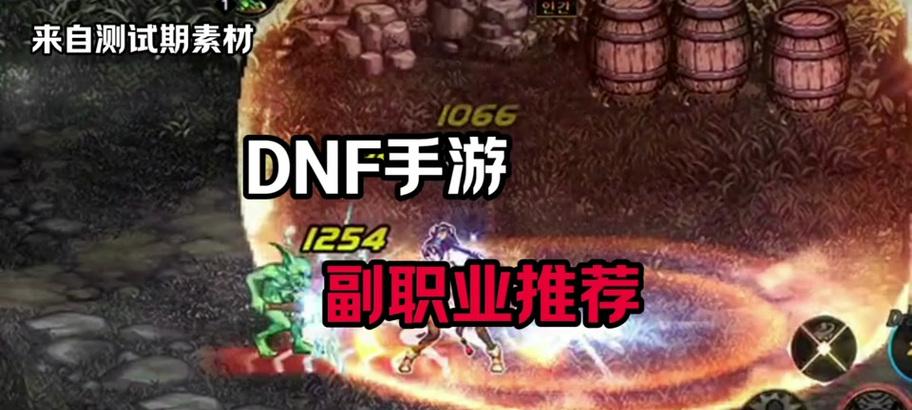 Dnf什么职业转副职业？如何选择？  第3张