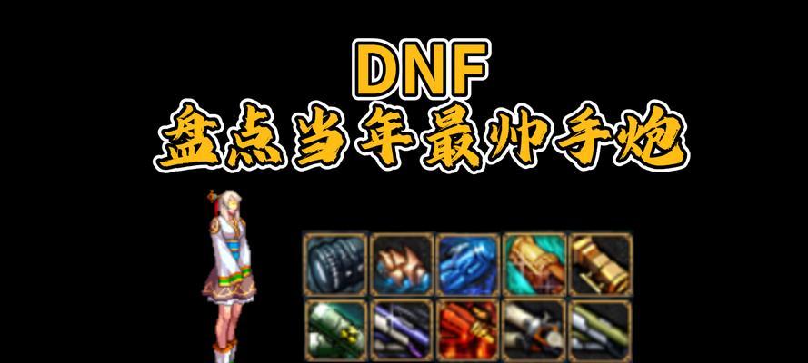dnf中哪些手炮性能最佳？选择手炮时应该考虑哪些因素？  第1张