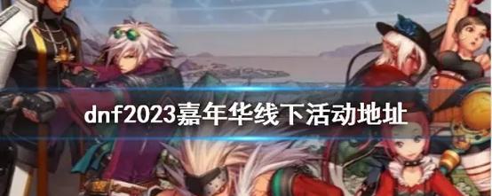 地下城嘉年华具体举办时间是什么时候？如何参与活动？  第2张