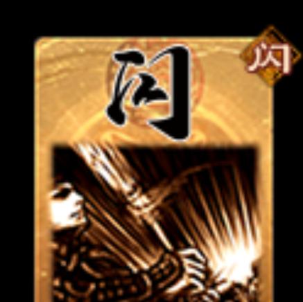三国杀中闪之后可以出的牌有哪些？  第1张