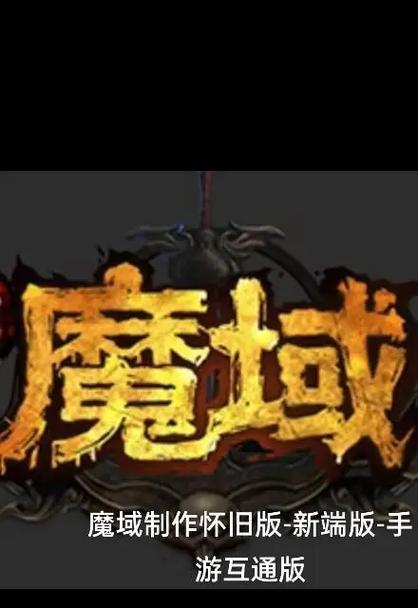 怀旧版魔域如何开始？有哪些基本玩法？  第2张