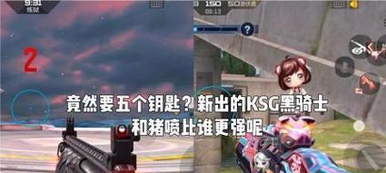 CF黑骑士Ksg能增加多少子弹容量？如何正确使用Ksg？  第1张