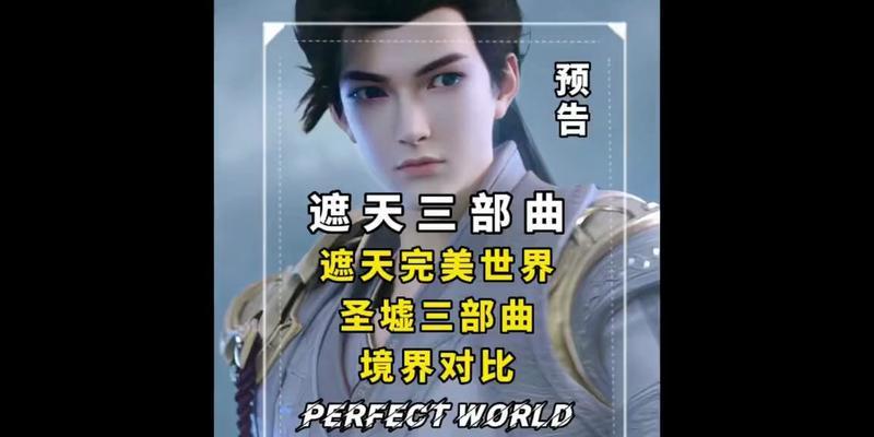 为什么看完完美世界后看不下去遮天？两者之间有什么区别？  第1张