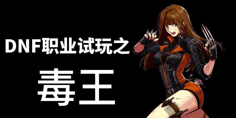 dnf毒王改版时间表是什么时候？改版后有哪些变化？  第1张